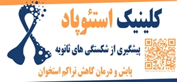  درمانگاه پیشگیری از شکستگی های ثانویه بیمارستان شهید دکتر چمران FLS